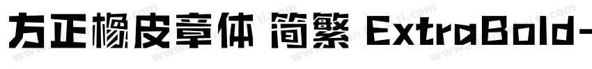 方正橡皮章体 简繁 ExtraBold字体转换